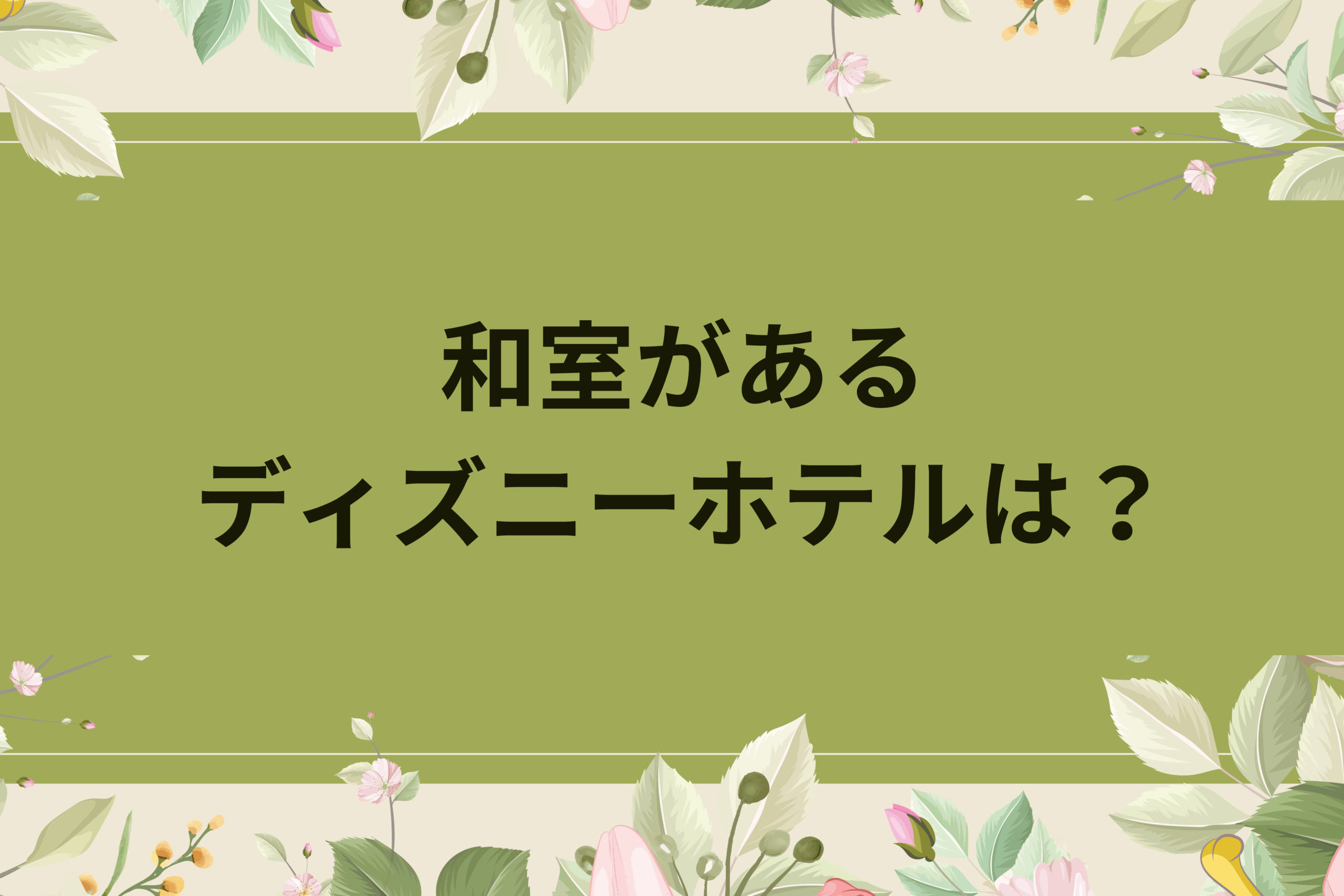 ディズニーパートナーホテル4つを子連れにおすすめ順で並べてみた！和室がある宿は？ | fancy dress inn